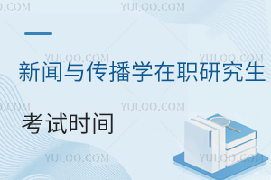 新聞傳播學(xué)在職研究生考試時間