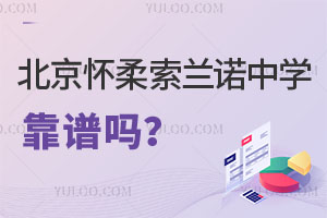 北京懷柔索蘭諾中學(xué)靠譜嗎？這些是來(lái)自家長(zhǎng)的真實(shí)評(píng)價(jià)！