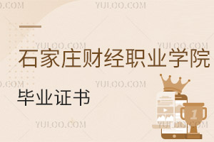 石家莊財經(jīng)職業(yè)學院畢業(yè)證書