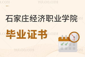 石家莊經(jīng)濟職業(yè)學(xué)院畢業(yè)證書