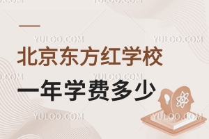 北京東方紅學(xué)校一年學(xué)費多少錢？（含小、初、高）