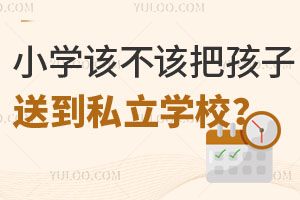 СW(xu)ԓԓѺ͵˽W(xu)У@Щ(yu)c(din)ȱc(din)Ҫ