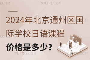2024걱ͨ݅^(q)(gu)HW(xu)УZ(y)ñr(ji)Ƕ
