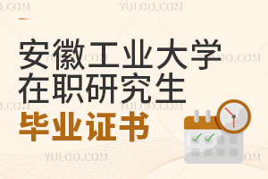 安徽工業(yè)大學(xué)在職研究生畢業(yè)證書(shū)