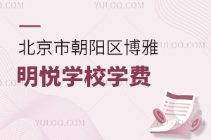 北京市朝陽區(qū)博雅明悅學校學費