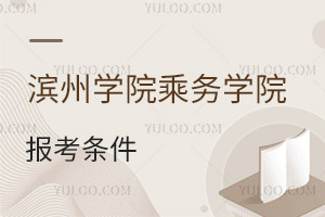濱州學(xué)院乘務(wù)學(xué)院報(bào)考條件