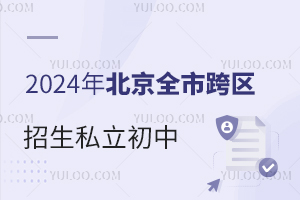 2024W(xu)ǰ֪!ȫп^(q)˽ЌW(xu)УR!