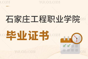 石家莊工程職業(yè)學(xué)院畢業(yè)證書