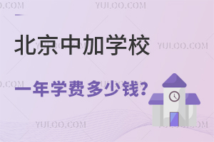 北京中加學(xué)校一年學(xué)費(fèi)多少錢