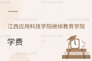 江西應(yīng)用科技學(xué)院繼續(xù)教育學(xué)院學(xué)費