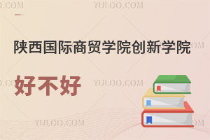 陜西國際商貿(mào)學院創(chuàng)新學院好不好