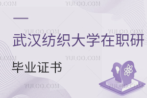 武漢紡織大學(xué)在職研究生畢業(yè)證書