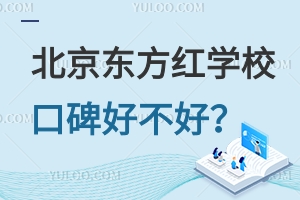 北京東方紅學(xué)?？诒貌缓茫可龑W(xué)率高嗎？