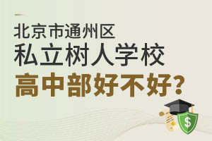 北京市通州區(qū)私立樹人學(xué)校高中部好不好？家長(zhǎng)們這樣回答