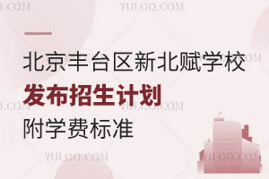 2024年招生啟動(dòng)，北京豐臺區(qū)新北賦學(xué)校發(fā)布招生計(jì)劃！附收費(fèi)標(biāo)準(zhǔn)