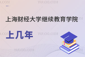 上海財經(jīng)大學(xué)繼續(xù)教育學(xué)院上幾年