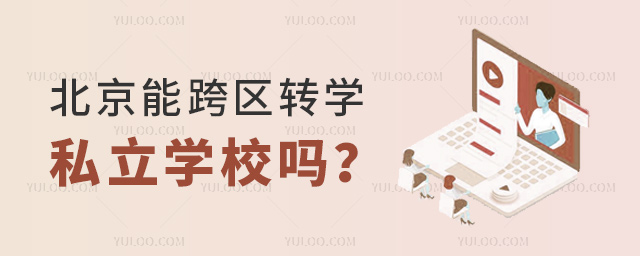 ܿ^(q)D(zhun)W(xu)˽W(xu)У.jpg