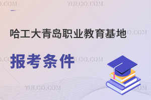 哈爾濱工程大學(xué)青島職業(yè)教育基地報(bào)考條件