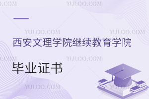 西安文理學院繼續(xù)教育學院畢業(yè)證書