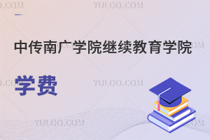 中國傳媒大學(xué)南廣學(xué)院繼續(xù)教育學(xué)院學(xué)費