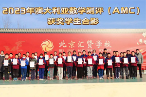 北京市匯賢學校學子參加2023年澳大利亞數(shù)學測評(AMC)活動中榮獲35枚獎牌！