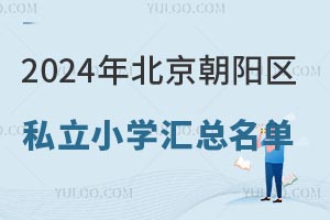2024걱ꖅ^(q)˽СW(xu)R@ЩW(xu)У̌W(xu)|(zh)?j)?yu)ԃr(ji)ȸ