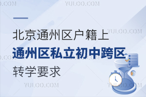 ͨ݅^(q)ͨ݅^(q)˽п^(q)D(zhun)W(xu)Ҫ