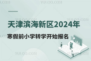 ?yn)I^(q)2024꺮ǰСW(xu)D(zhun)W(xu)_ʼD(zhun)W(xu)lD(zhun)W(xu)Ո