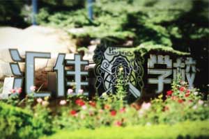 北京市私立匯佳學(xué)校初中課程有哪些？小升初必看！