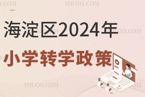 1218_ʼk^(q)10+СW(xu)Ѱl(f)2024D(zhun)W(xu)֪ͨ!