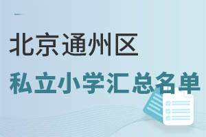 ͨ݅^(q)˽СW(xu)R@ЩW(xu)У̌W(xu)|(zh)?j)?yu)ԃr(ji)ȸ