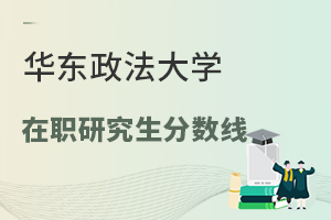 華東政法大學在職研究生分數(shù)線