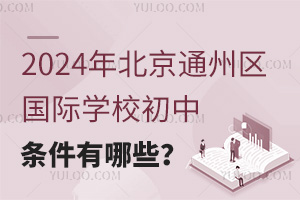 2024걱ͨ݅^(q)HW(xu)УW(xu)lЩ