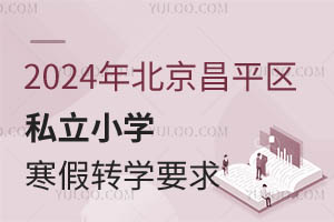 2024걱ƽ^(q)˽СW(xu)D(zhun)W(xu)Ҫ(W(xu)У])