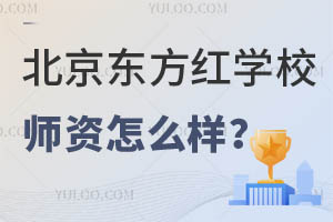 北京東方紅學(xué)校師資怎么樣？家長擇校必讀！