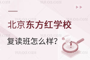 北京東方紅學(xué)校復(fù)讀班怎么樣？能保證提分嗎？