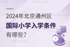 2024걱ͨ݅^(q)(gu)HСW(xu)W(xu)lЩ