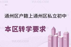 ͨ݅^(q)ͨ݅^(q)˽б^(q)D(zhun)W(xu)ҪPc(din)