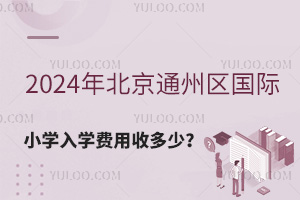 2024걱ͨ݅^(q)HСW(xu)W(xu)M(fi)ն