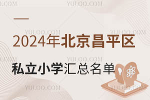 2024걱ƽ^(q)˽СW(xu)Rһ[W(xu)M(fi)(bio)(zhn)