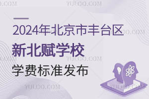2024年北京市豐臺區(qū)新北賦學(xué)校學(xué)費(fèi)標(biāo)準(zhǔn)發(fā)布（含小、初、高）