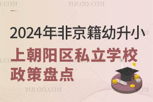 2024ǾСϳꖅ^(q)˽W(xu)У߱Pc(din)@ЩW(xu)YҪR