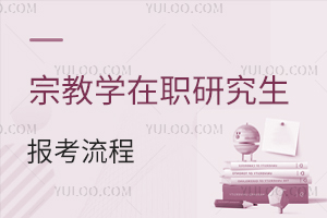 宗教學(xué)在職研究生報(bào)考流程