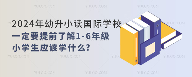 2024Сx(gu)HW(xu)УһҪǰ˽1-6꼉(j)СW(xu)(yng)ԓW(xu)ʲô
