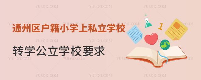 ͨ݅^(q)(h)СW(xu)˽W(xu)УD(zhun)W(xu)W(xu)УҪ