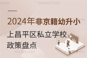 2024ǾСϲƽ^(q)˽W(xu)У߱Pc(din)@ЩW(xu)YҪR