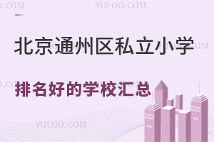 2024걱ͨ݅^(q)˽СW(xu)õČW(xu)УR