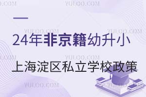 2024ǾСϺ^(q)˽W(xu)У߱Pc(din)@ЩW(xu)YҪR