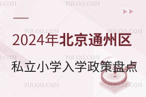 2024걱ͨ݅^(q)˽СW(xu)W(xu)߱Pc(din)СLٿ