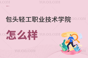 包頭輕工職業(yè)技術(shù)學院怎么樣